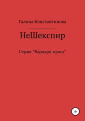 Не Шекспир