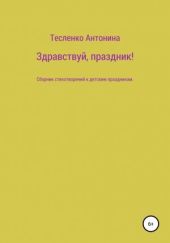 Здравствуй, праздник!
