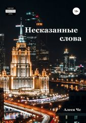 Несказанные слова