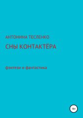 Сны контактера