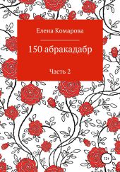 150 абракадабр. Часть 2