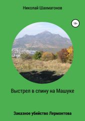 Выстрел в спину на Машуке. Заказное убийство Лермонтова