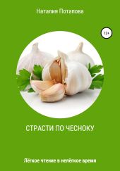 Страсти по чесноку, или Лёгкое чтение в нелёгкое время