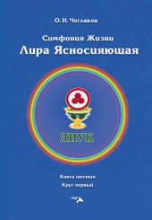 Симфония жизни. Лира Ясносияющая. Книга шестая. Круг первый