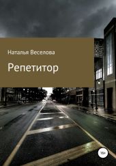 Репетитор