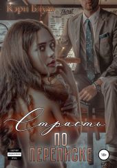 Страсть по переписке