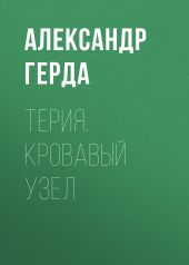 Терия. Кровавый узел