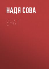 Знат