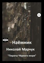 Наемник. Цикл «Пираты Чёрного моря»