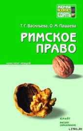 Римское право: конспект лекций