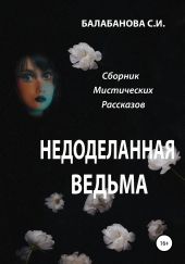 Недоделанная ведьма