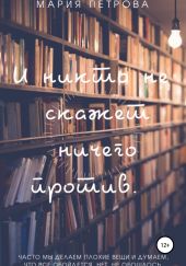 И никто не скажет ничего против…