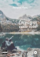 Смотри, какое небо! Закрытыми глазами