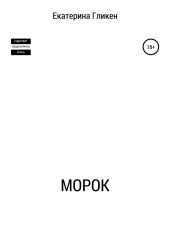 Морок