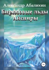 Бирюзовые льды Айсниры