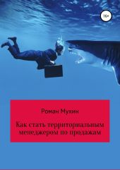 Как стать территориальным менеджером по продажам