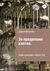 За пределами клетки