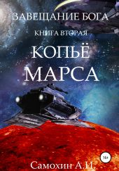 Завещание бога. Книга II. Копьё Марса