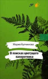 В поисках цветущего папоротника