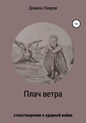 Плач ветра. Стихотворения о ядерной войне