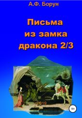 Письма из замка дракона 2/3