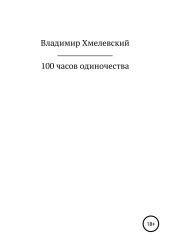 100 часов одиночества