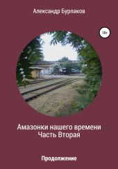 Амазонки нашего времени. Часть Вторая