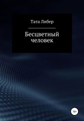 Бесцветный человек