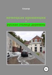 Немецкая провинция и русская столица деревень