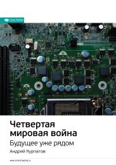 Ключевые идеи книги: Четвертая мировая война. Будущее уже рядом. Андрей Курпатов