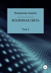 Вселенная Света. Том 2