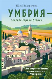 Умбрия – зеленое сердце Италии. Тайна старого аббатства и печенье святого Франциска