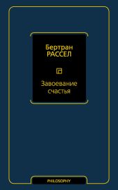 Завоевание счастья