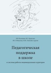 Педагогическая поддержка в школе и система работы индивидуальных кураторов