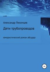 Дети трубопроводов. Юмористический роман абсурда