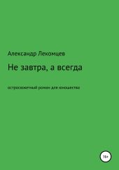 Не завтра, а всегда. Остросюжетный роман для юношества