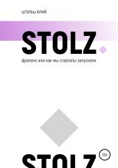 STOLZ Фриланс, или как мы стартапы запускали