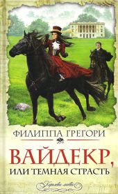 Вайдекр, или темная страсть (Широкий Дол) (др. перевод)