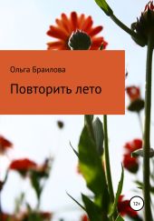 Повторить лето