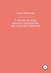 У жизни не надо просить сюрпризов, она сама расстарается