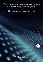 Как продавать пластиковые окна в условиях перегретого рынка