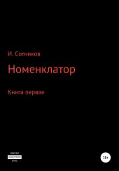 Номенклатор. Книга первая