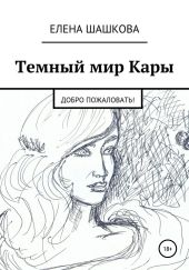 Темный мир Кары