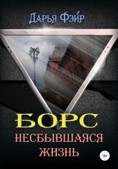 Борс: Несбывшаяся жизнь