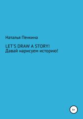 Let's draw a story. Давай нарисуем историю