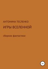 Игры Вселенной