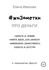 #жиЗаметки. Про деньги