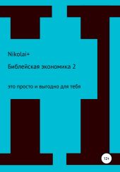 Библейская экономика – 2. Это просто и выгодно для тебя