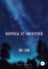 Вопросы от читателей. 101-150. Qigod