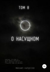 О насущном. Том 8